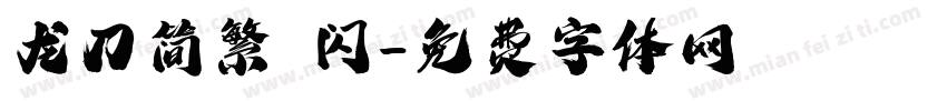 龙刀简繁 闪字体转换